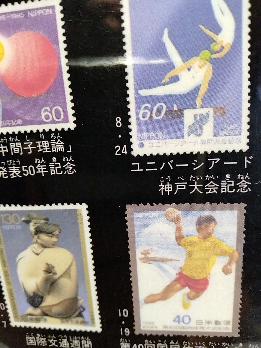 昭和60年の記念切手したじき