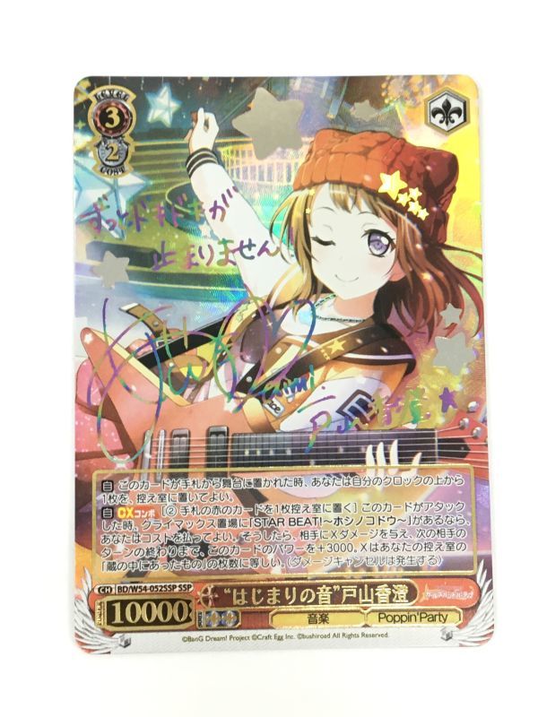 M11-599-079【中古】ヴァイスシュヴァルツ BanG Dream ガールズバンドパーティ バンドリ BD/W54-052SSP SSP はじまりの音 戸山香澄_画像1