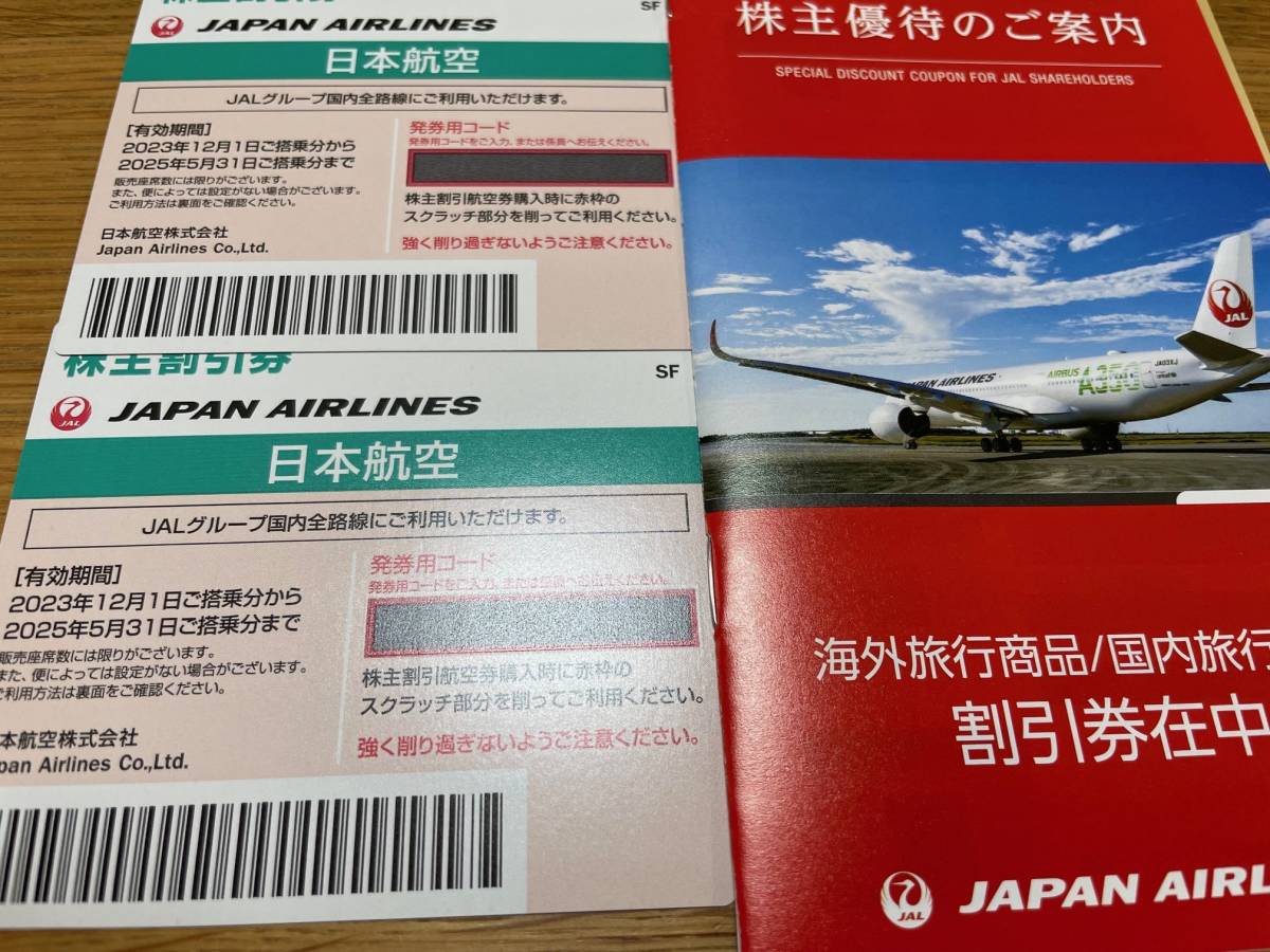 【送料無料】JAL 日本航空 株主割引券2枚＋優待冊子 2025年5月末まで_画像1