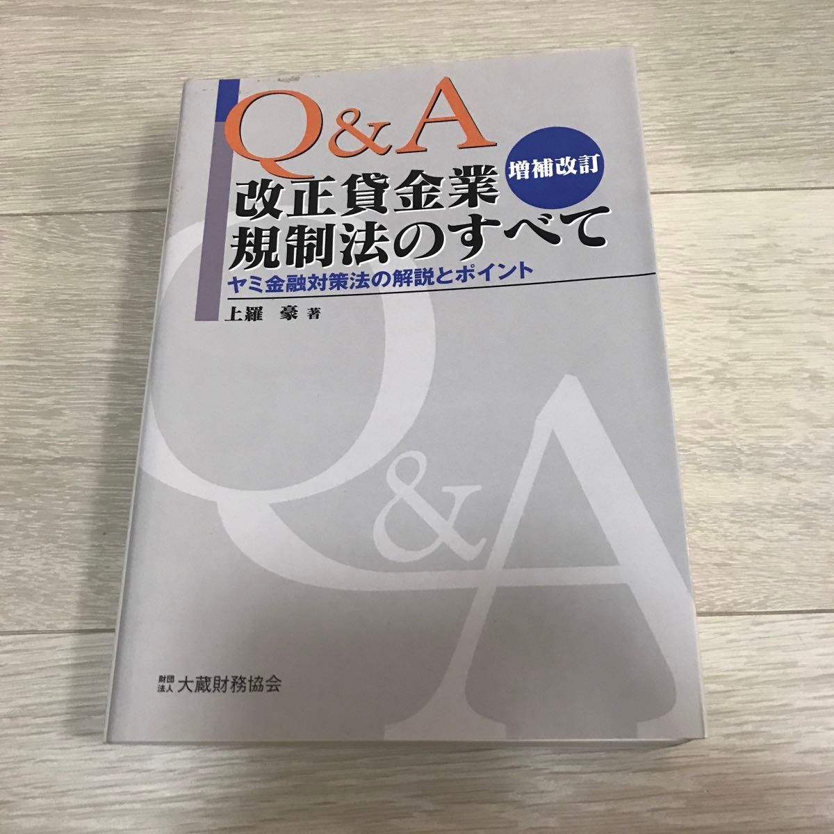 Ｑ＆Ａ改正貸金業規制法のすべて　ヤミ金融対策法の解説とポイント （増補改訂） 上羅豪／著