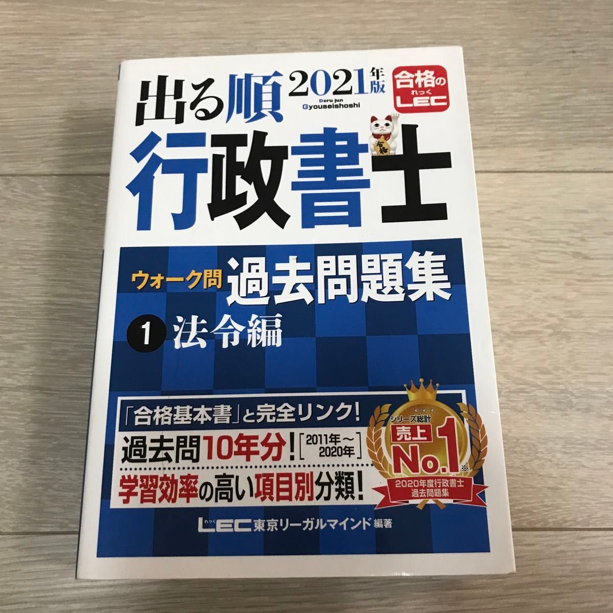 出る順行政書士ウォーク問過去問題集　２０２１年版１ （出る順行政書士シリーズ） 東京リーガルマインドＬＥＣ総合研究所行政書士試験部