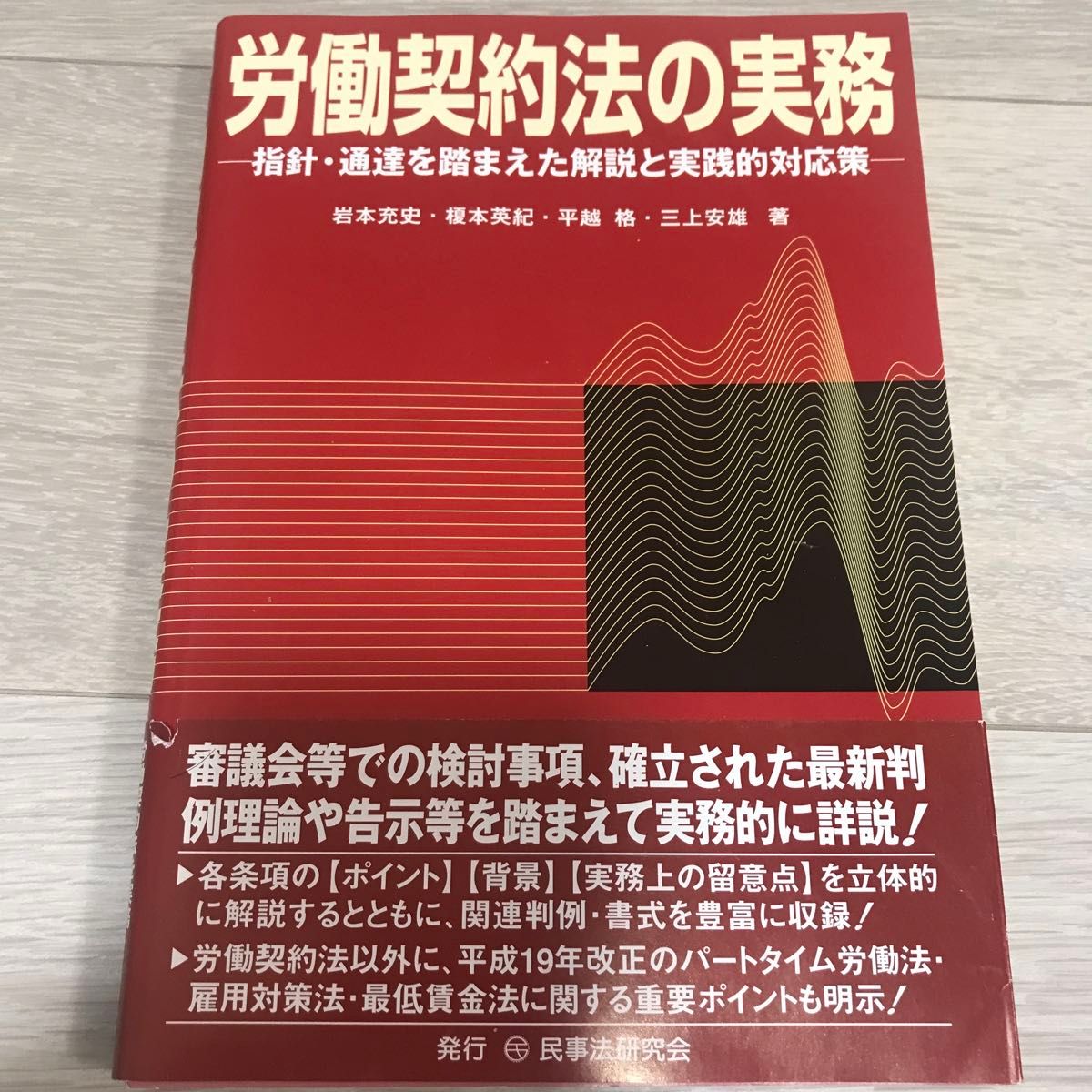 労働契約法の実務　指針・通達を踏まえた解説と実践的対応策 岩本充史／著　榎本英紀／著　平越格／著　三上安雄／著