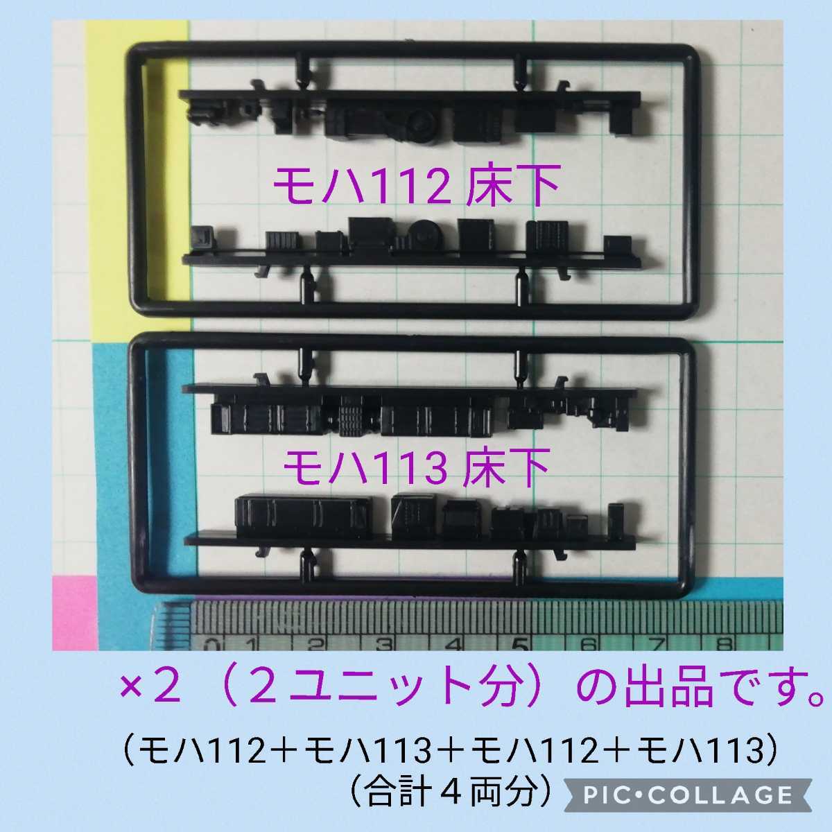 【 ▽ Win製 モハ112＋モハ113用と思われる ▽　床下機器のみ　合計２ユニット分　1月29日(月)終了・週末クーポン】_※ 画像は使い回しています。