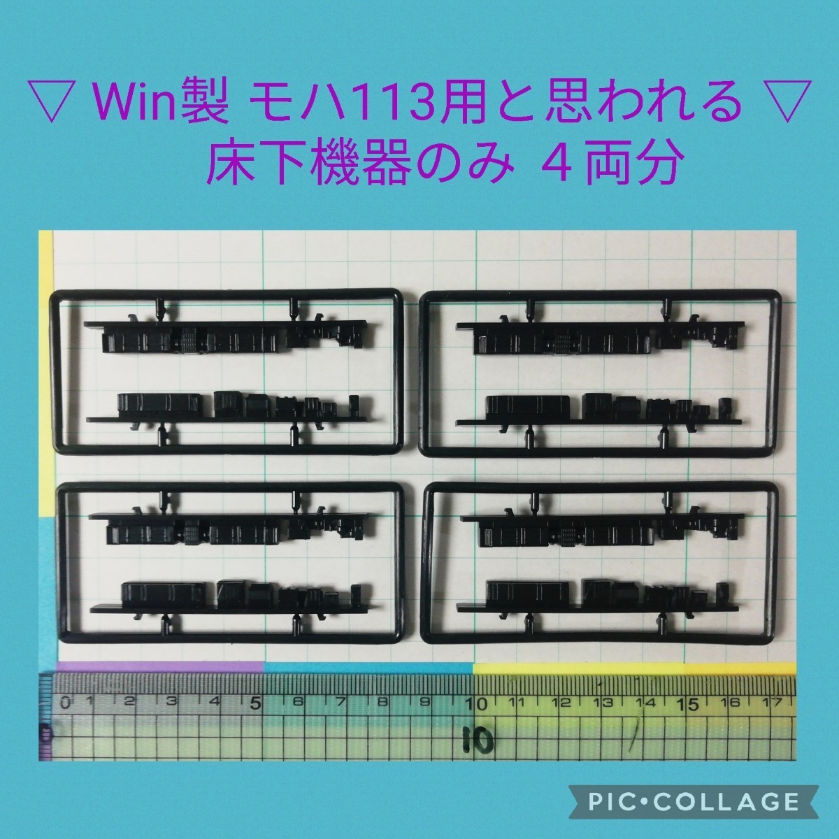 【 ▽ Win製 モハ113用と思われる ▽　床下機器のみ　合計４両分　1月29日(月)終了・週末クーポン】_※ 画像は使い回しています。