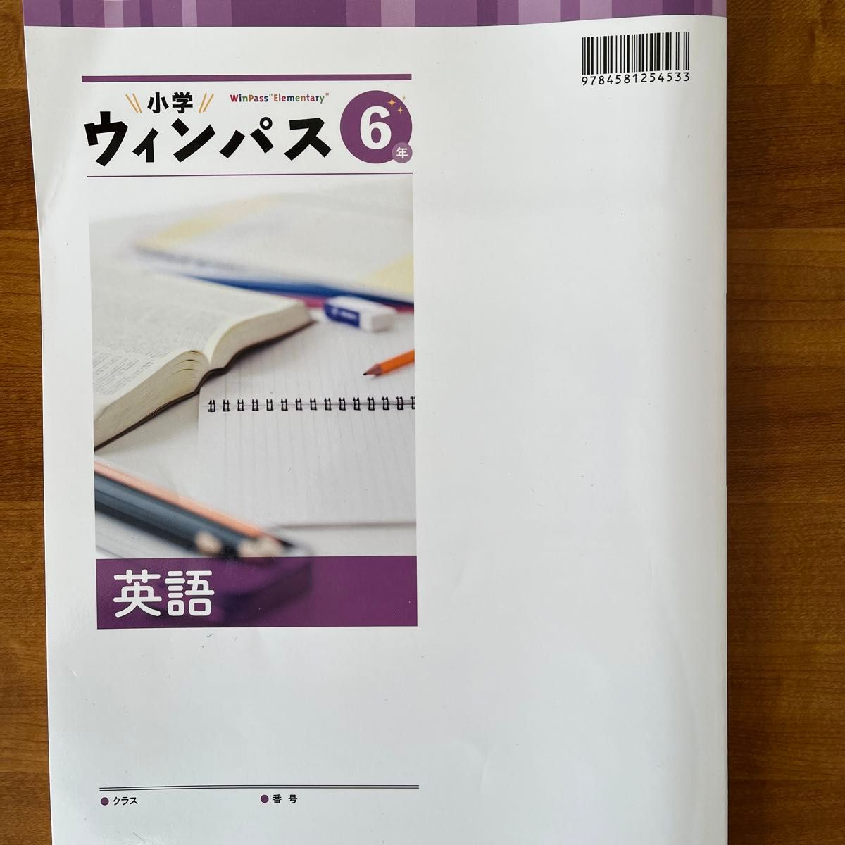 小学6年　英語テキスト　ウィンパス