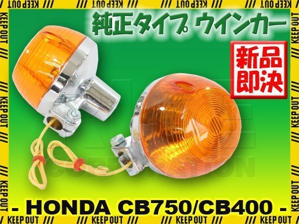 CB400F CB750F 純正タイプ ウインカー オレンジ レンズ 橙 アンバー 2個セット CB400F CB750Four CB750K0～K6 CB400T CB350F CB250 HONDA_画像1