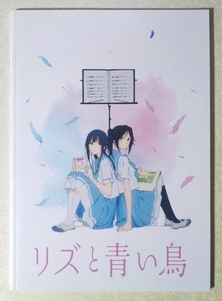 リズと青い鳥 映画 パンフレット (響け！ユーフォニアム/京アニ)_画像1