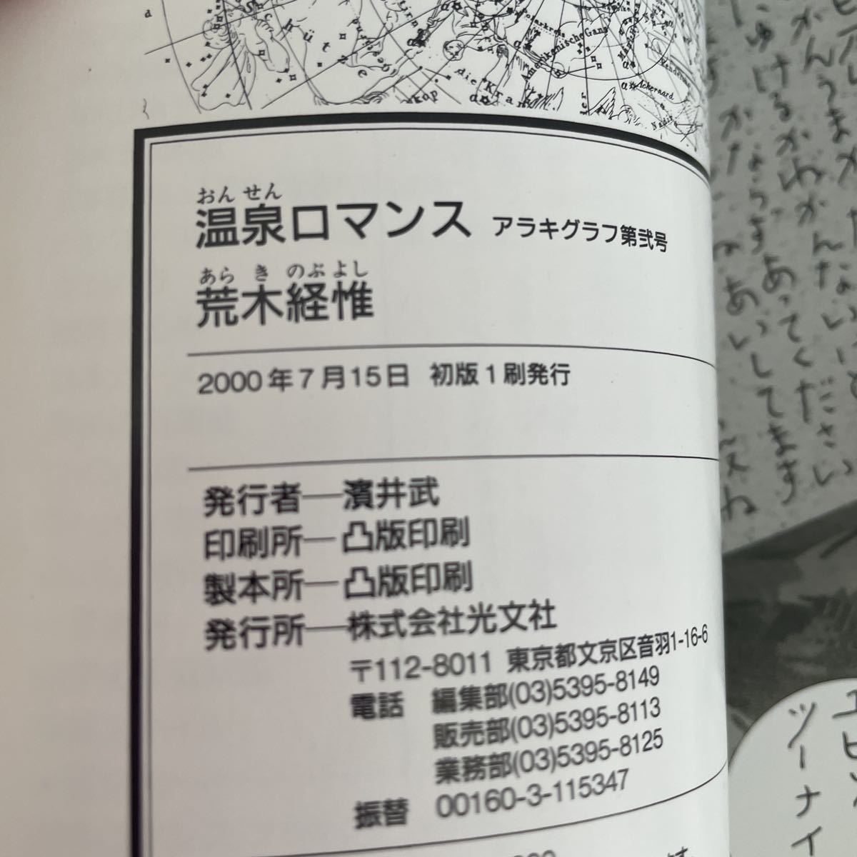 温泉ロマンス―アラキグラフ〈第2号〉 (知恵の森文庫)_画像4