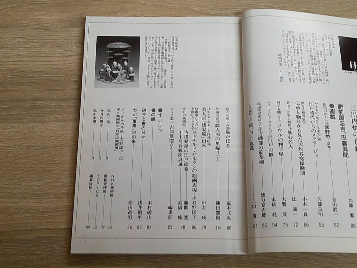 目の眼　1993年5月号　No.199　遅咲きの華―平戸焼　平戸藩・三河内焼の色絵考　V663_画像3