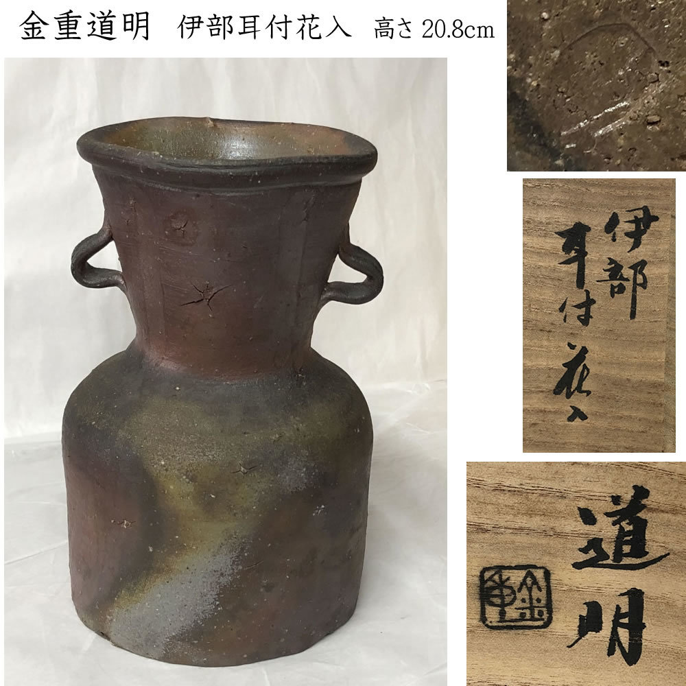 ●e2719 金重道明 伊部 耳付花入 共箱 備前焼 花入 花器 茶道具