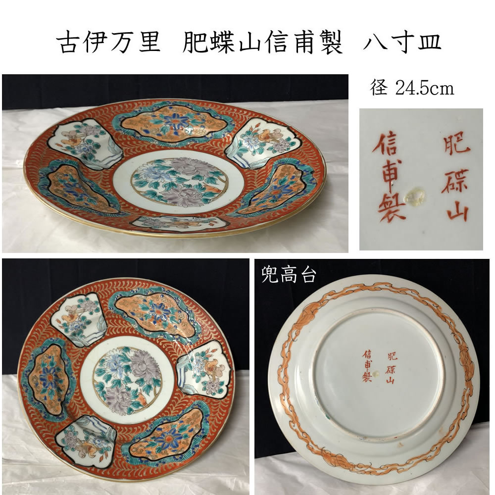 ●e2723 古伊万里 肥蝶山信甫製 赤絵 八寸皿 径24.5cm 兜皿 色絵 皿_画像1