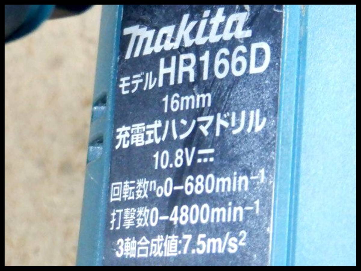 マキタ 16mm 充電式 ハンマドリル HR166D 本体 10.8V仕様 ハンマードリルの画像8