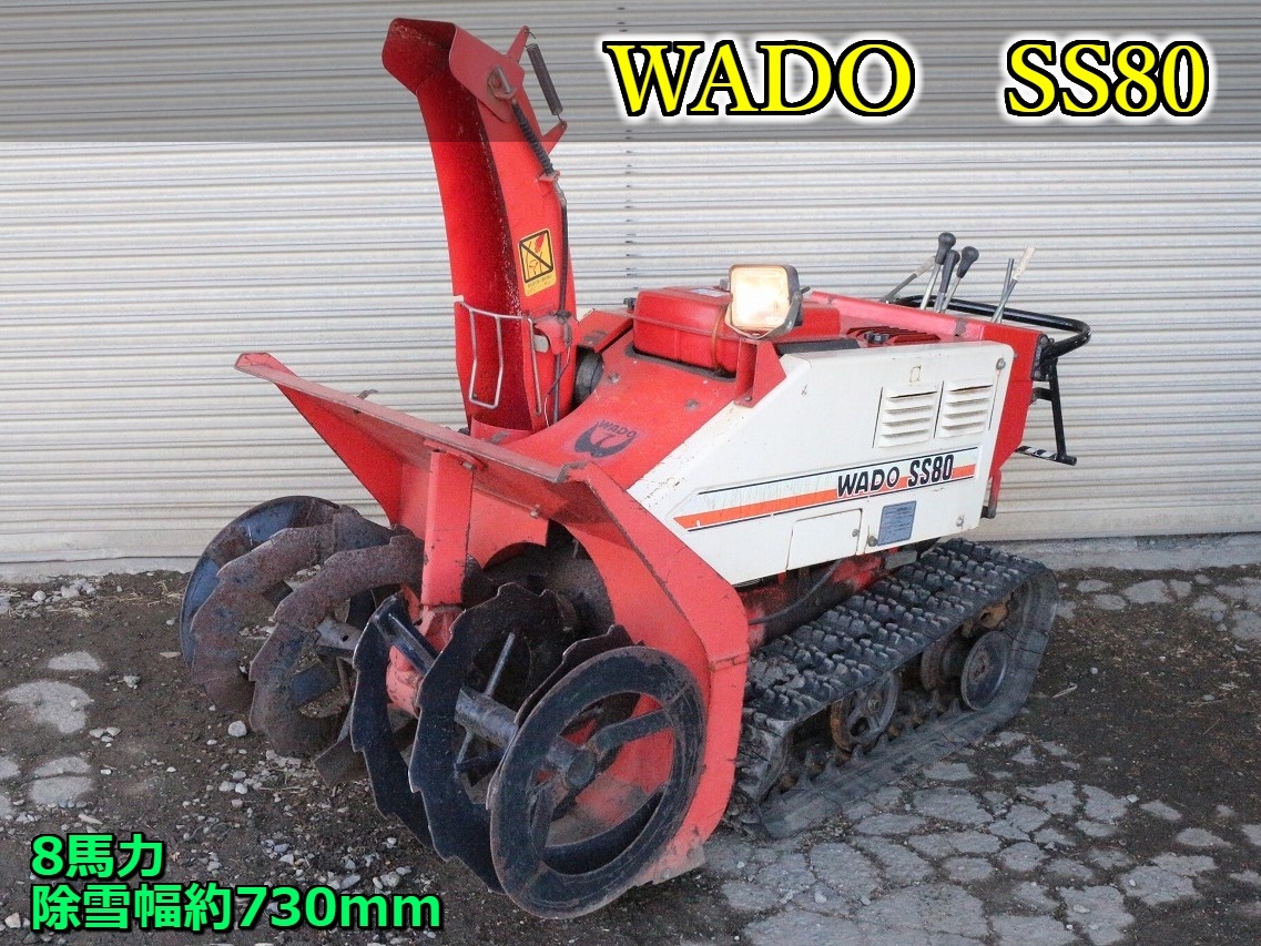 ト長】5 長野県中野市 直接引取 □商品説明必読□ 1万円スタート! ワドー WADO 除雪機 SS80 8馬力 難有り IC000IIC90 の商品詳細 | Yahoo!オークション | One Map by FROM JAPAN