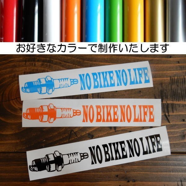 【バイクなしの人生は考えられない】PLUG 点火プラグ NO BIKE NO LIFE 文字だけが残る 10カラー カッティング ステッカー.._画像1