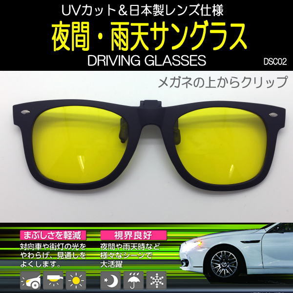 夜間／雨運転用 前掛け クリップ式 メガネの上から装着 日本製レンズ仕様 UVカット 視界良好 ライビンググラス DSC02_画像1