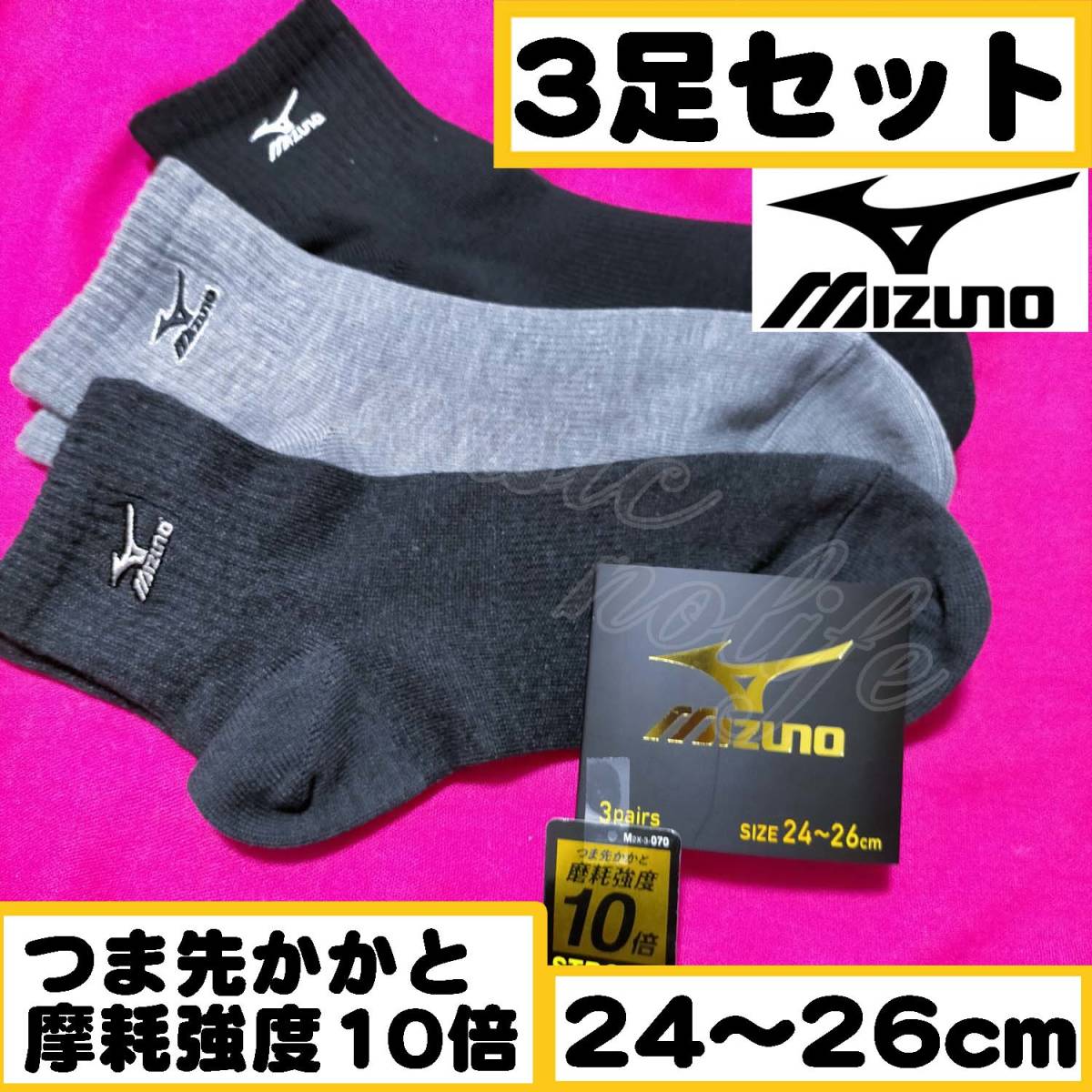 【メンズMIZUNO】 ソックス 靴下 つま先かかと摩耗強度10倍 3足セット 24~26cm【A】_画像1