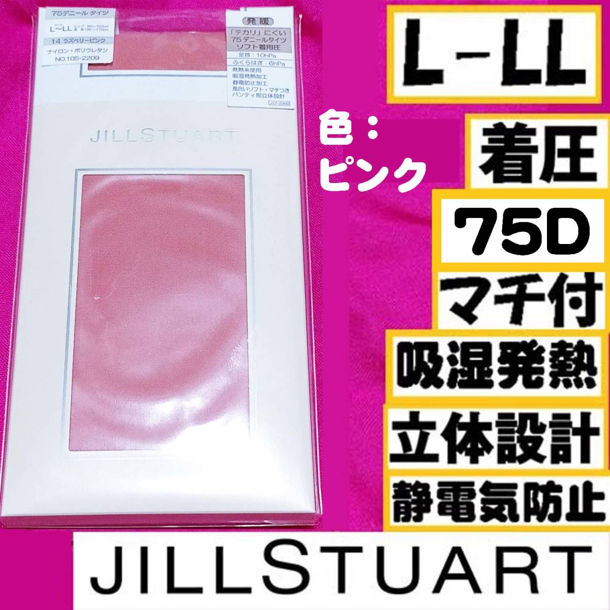 匿名★同梱歓迎【ZZ】★JILLSTUART 75デニールタイツ マチ付 着圧 発暖 ストッキング パンスト L-LL 日本製 ナイガイ ピンク_画像1