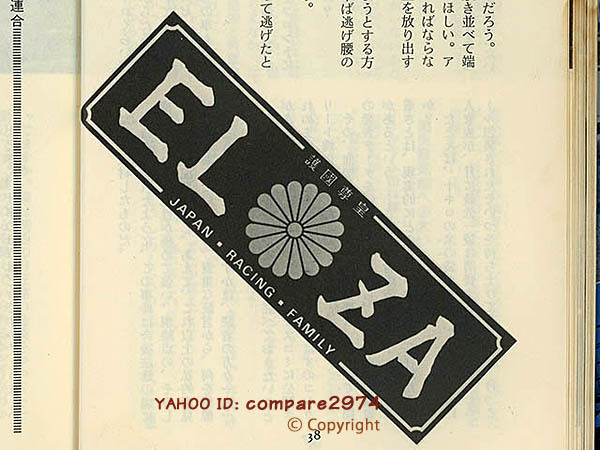 1970年代 暴走族ステッカー 横須賀連合 逗子エルザ ELZA 東逗子 鎌倉 三浦 大楠 神奈連 神奈川レーシング連盟 全日本 スコッチ3Ｍ_二見書房様刊ドキュメント暴走族PARTⅢより