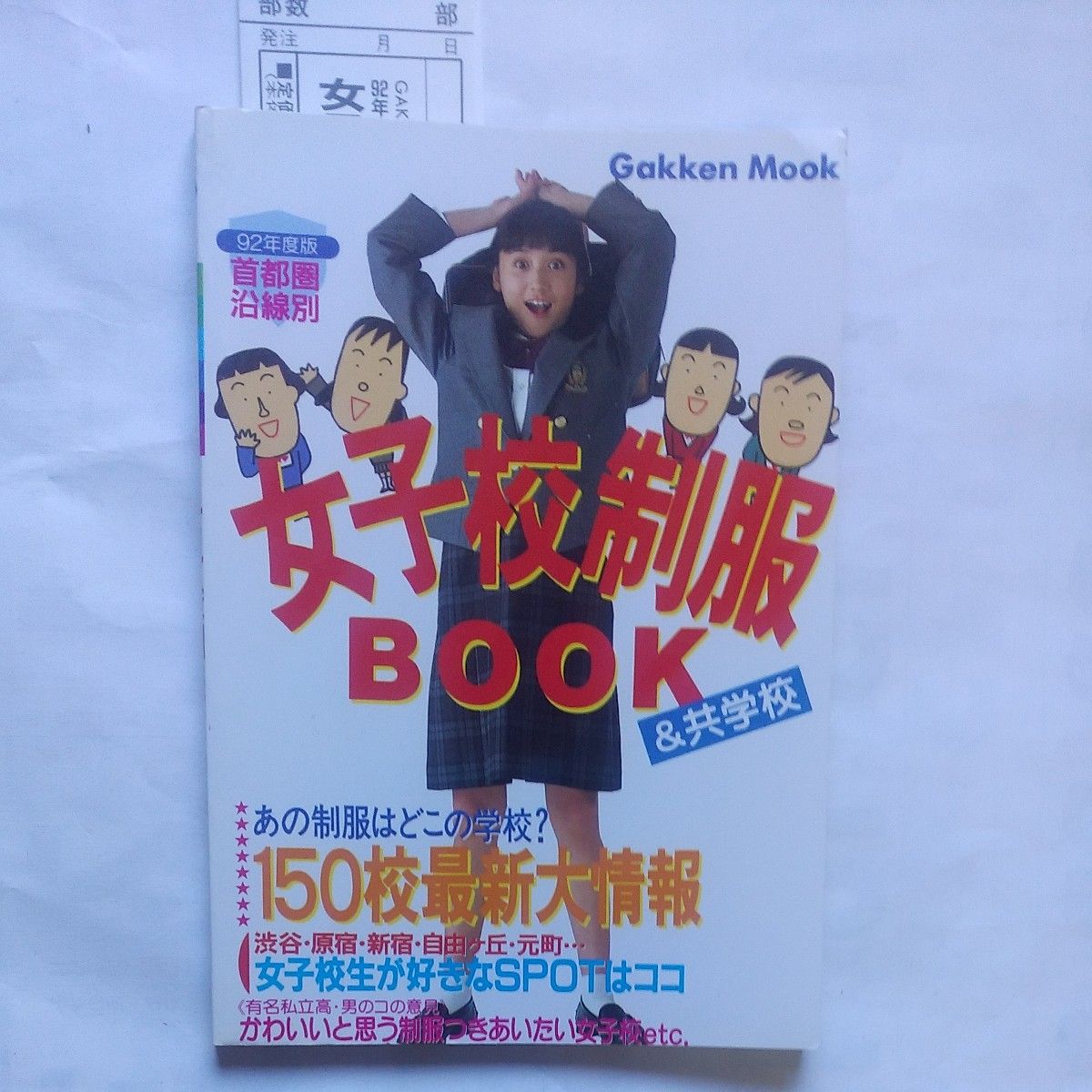 女子校制服BOOK 92年版」 首都圏沿線別 Gakken Mook フルカラー 女子校制服BOOK 92年版」 首都圏沿線別 Gakken Mook フルカラー
