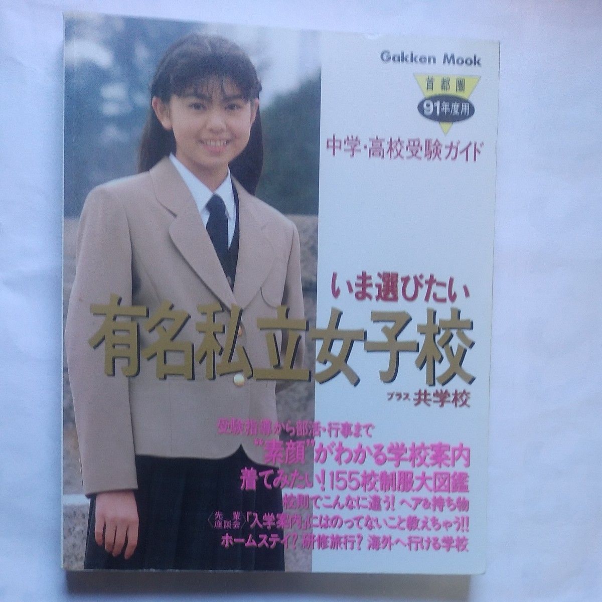 いま選びたい 有名私立女子校プラス共学校 91年版」Gakken Mook いま選びたい 有名私立女子校プラス共学校 91年版」Gakken Mook