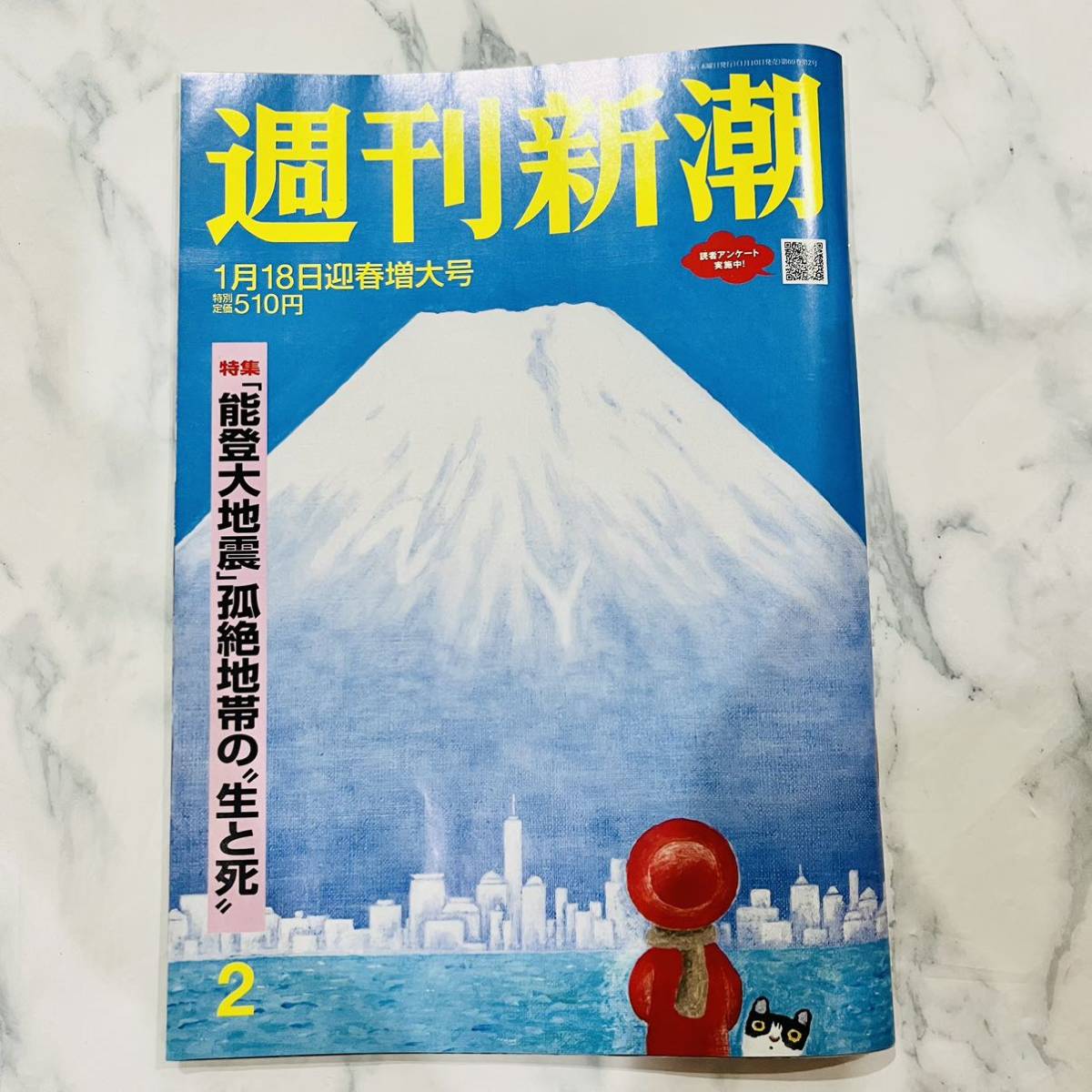 週刊新潮 01月18日迎春増大号 能登大地震の生と死 JAL機大炎上_画像1