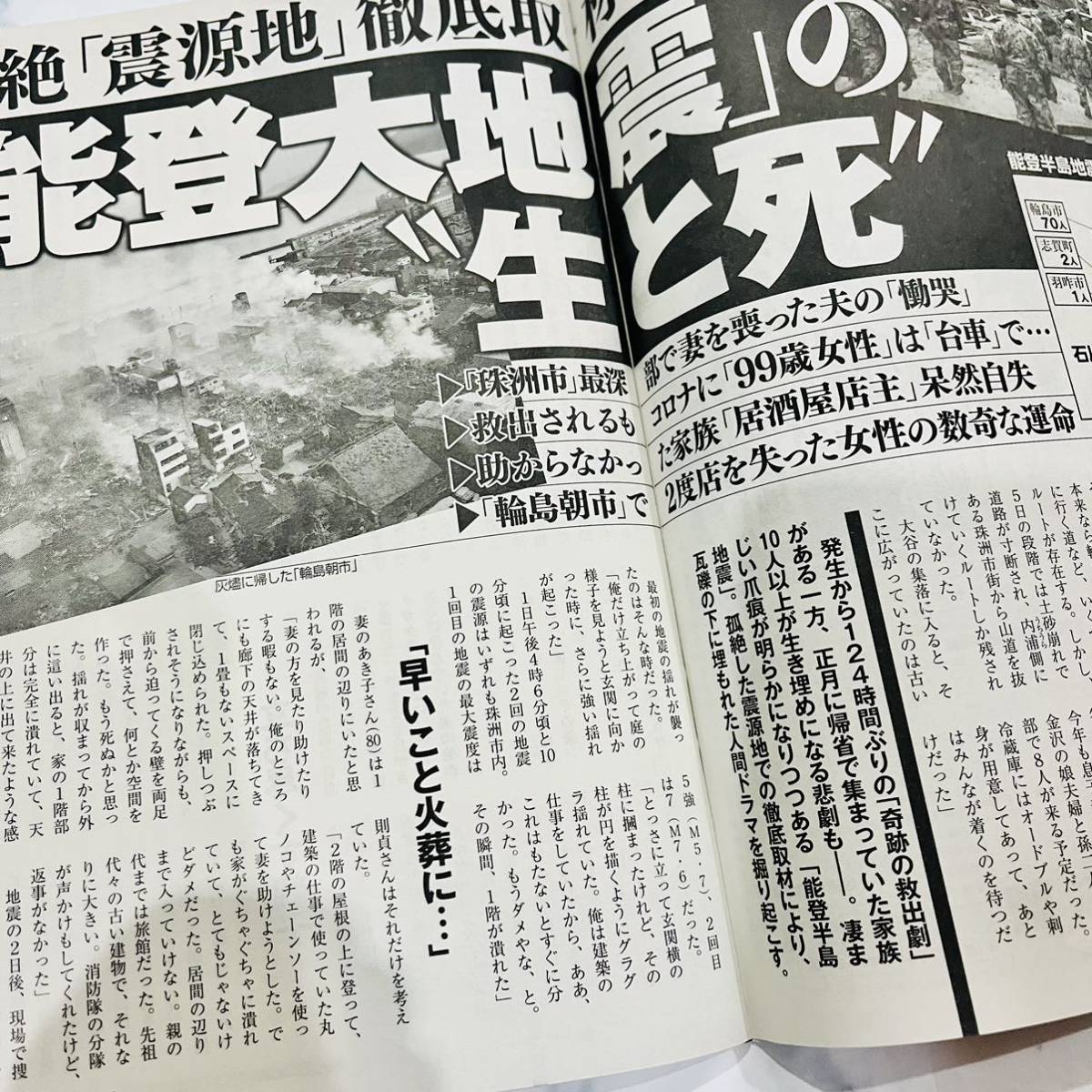 週刊新潮 01月18日迎春増大号 能登大地震の生と死 JAL機大炎上_画像3