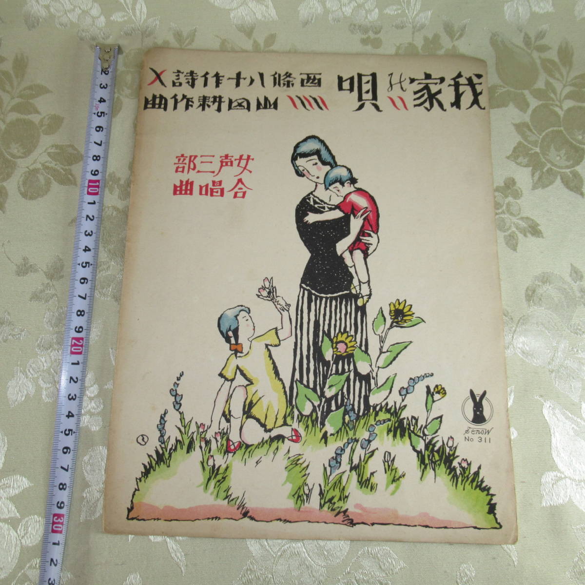 セノオ楽譜/NO.３１１戦前/竹久夢二　我家の歌◆大正１5年/経年劣化有_画像1