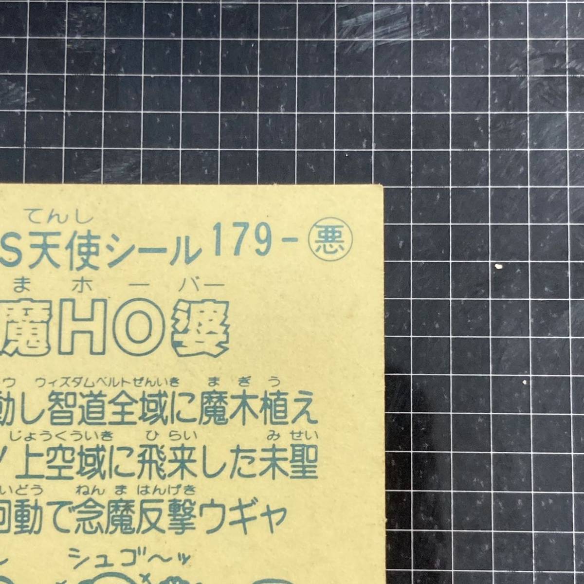 【10点以上で送料無料】 ① 魔HO婆　ビックリマン　15弾　179-悪　J2_画像8