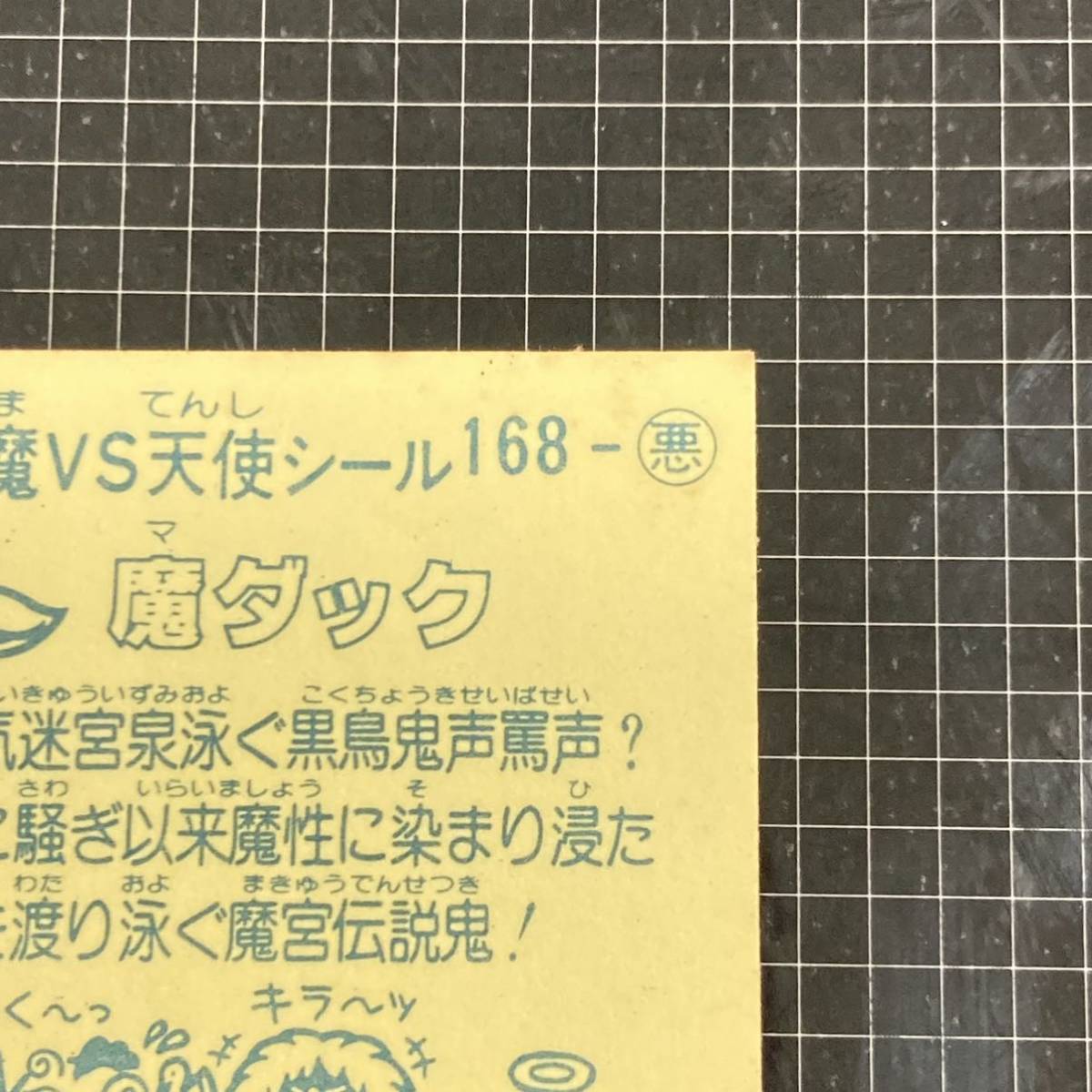 【10点以上で送料無料】 ① 魔ダック　ビックリマン　14弾　168-悪　J2_画像8