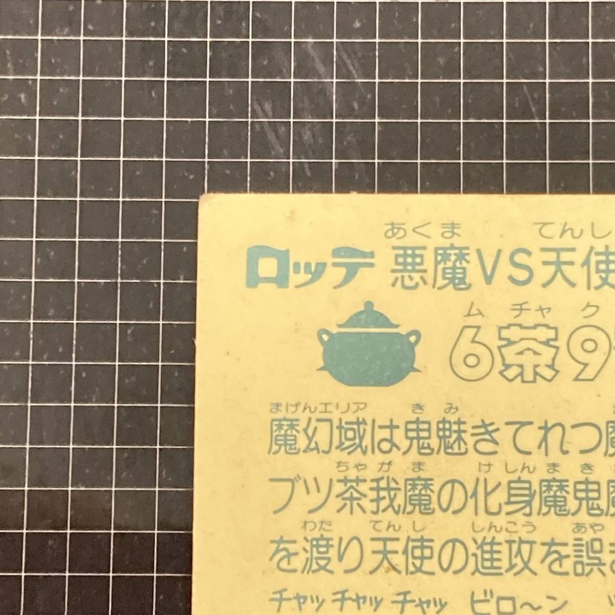 【10点以上で送料無料】 ① 6茶9茶我魔　ビックリマン　14弾　164-悪　J2_画像7