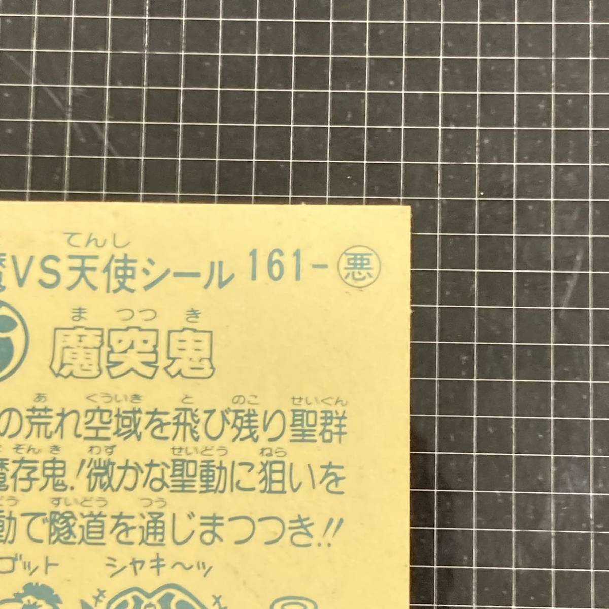 【10点以上で送料無料】 ③ 魔突鬼　ビックリマン　14弾　161-悪　J2_画像8