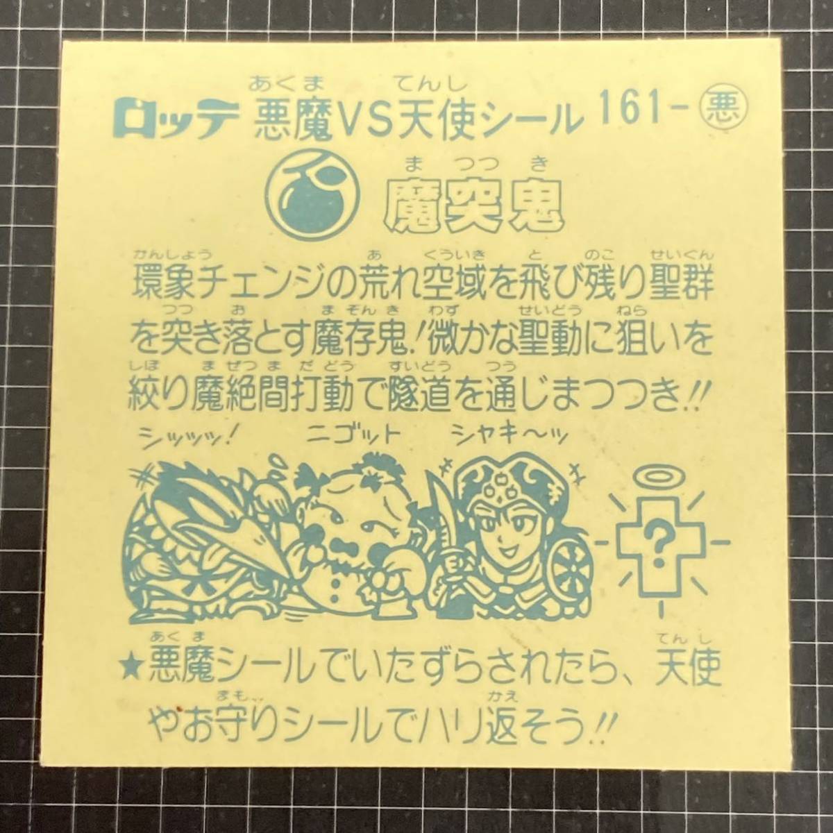 【10点以上で送料無料】 ③ 魔突鬼　ビックリマン　14弾　161-悪　J2_画像6