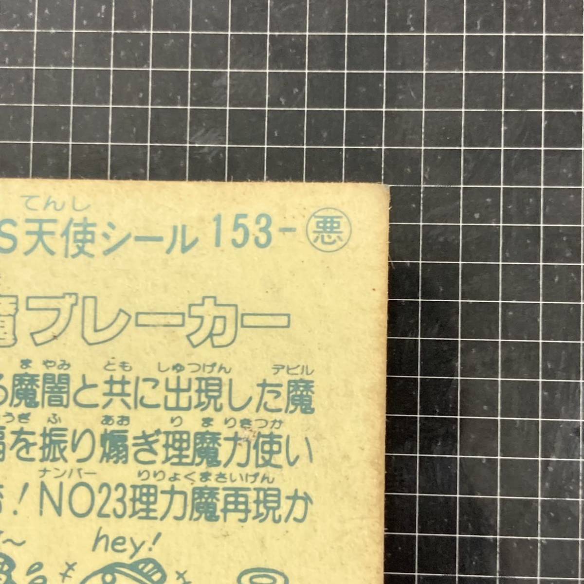 【10点以上で送料無料】 ① 再魔ブレーカー　ビックリマン　13弾　153-悪　J2_画像8