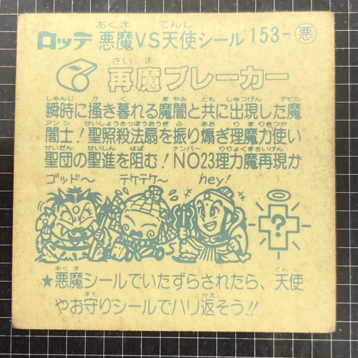 【10点以上で送料無料】 ① 再魔ブレーカー　ビックリマン　13弾　153-悪　J2_画像6