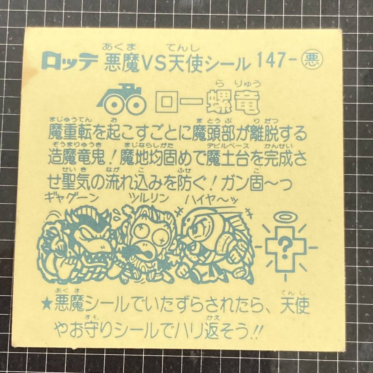 【10点以上で送料無料】 ③ ロー螺竜　ビックリマン　13弾　147-悪　J2_画像6