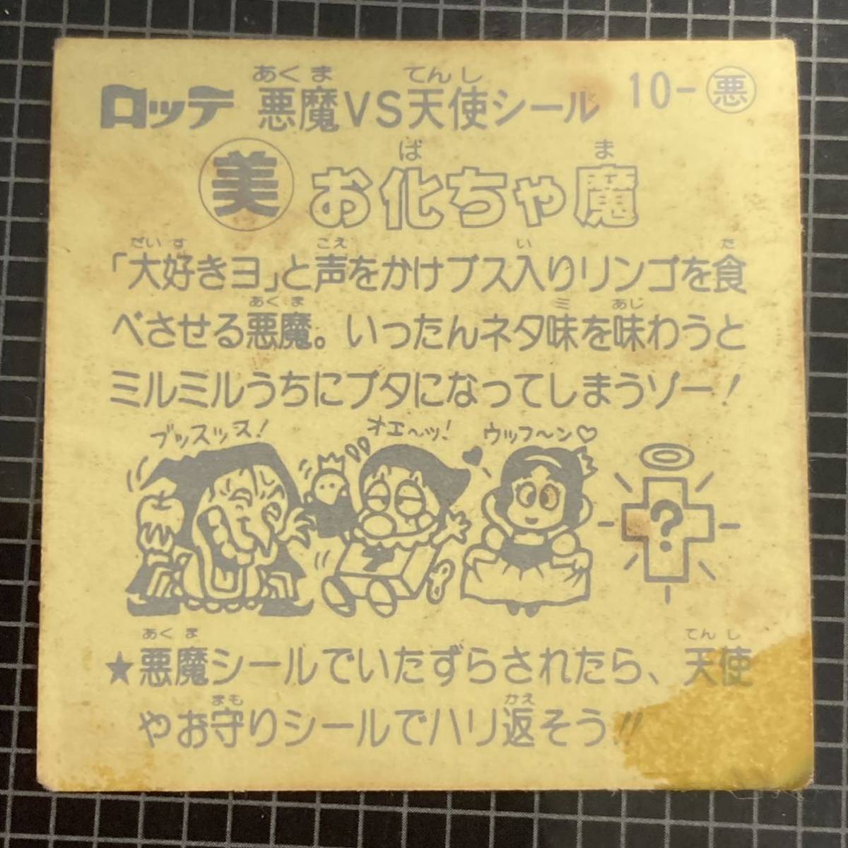 ⑤ お化ちゃ魔 ビックリマン 1弾 10-悪 J2の画像6