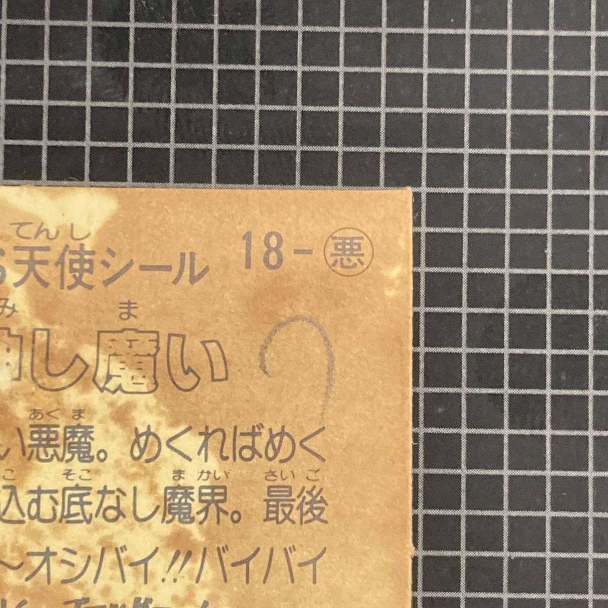 【10点以上で送料無料】 神し魔い　ビックリマン　2弾　18-悪　J2_画像8