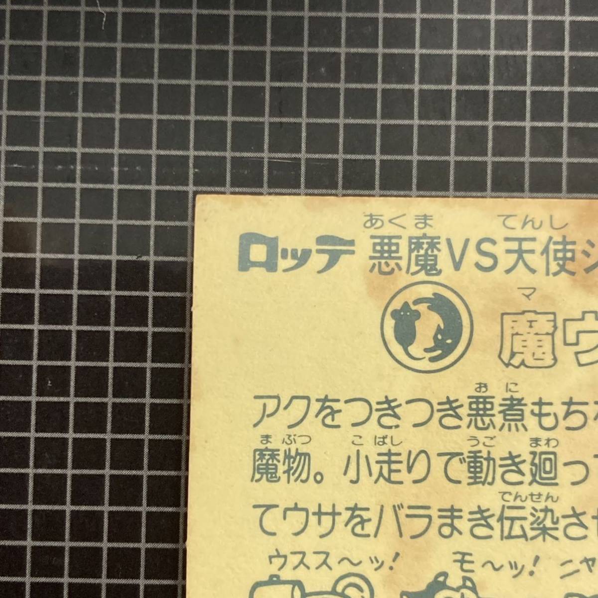 【10点以上で送料無料】 ③ 魔ウス　ビックリマン　3弾　26-悪　J2_画像7