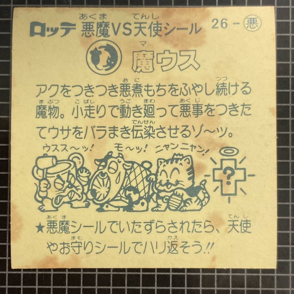 【10点以上で送料無料】 ③ 魔ウス　ビックリマン　3弾　26-悪　J2_画像6