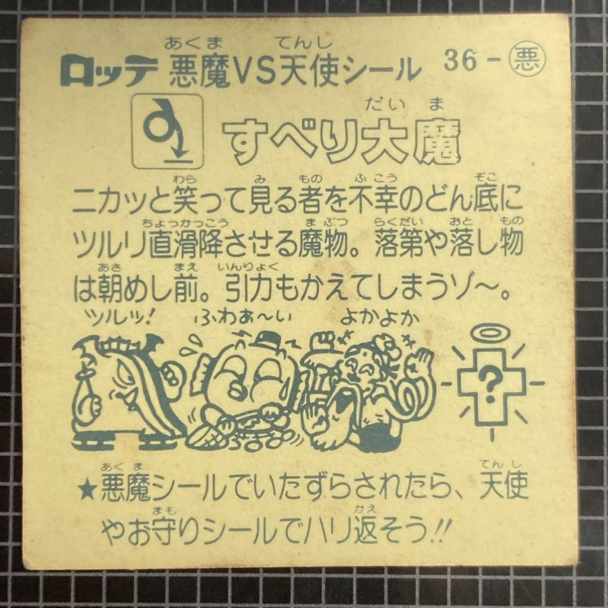 【10点以上で送料無料】 ② すべり大魔　ビックリマン　3弾　36-悪　J2_画像6