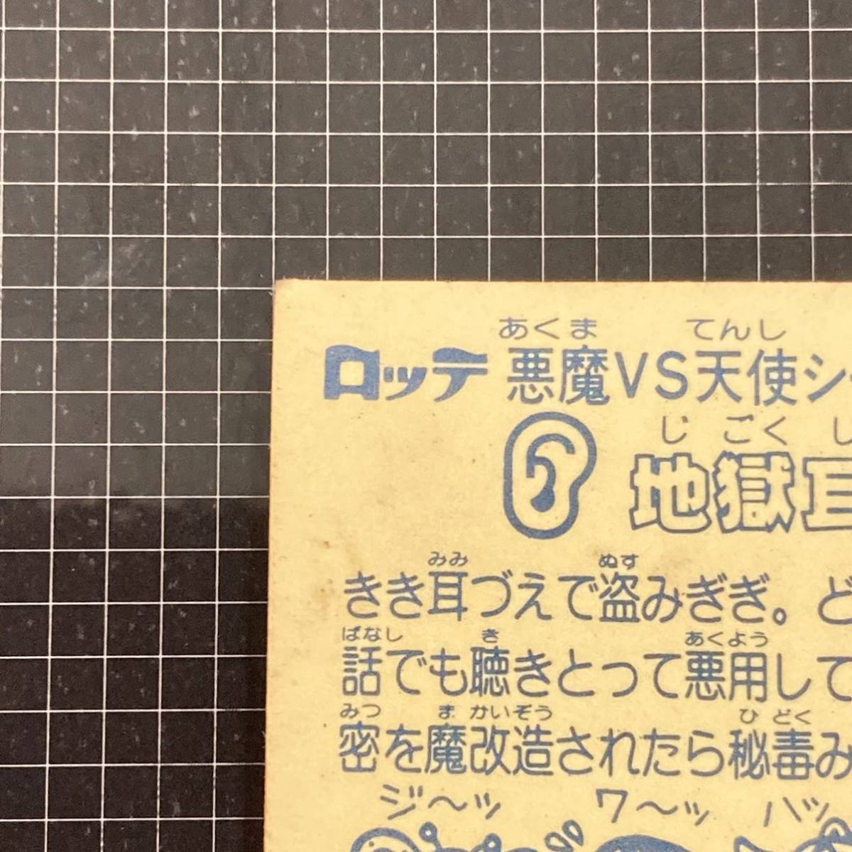 ① 地獄耳像　ビックリマン　4弾　44-悪　J2_画像7