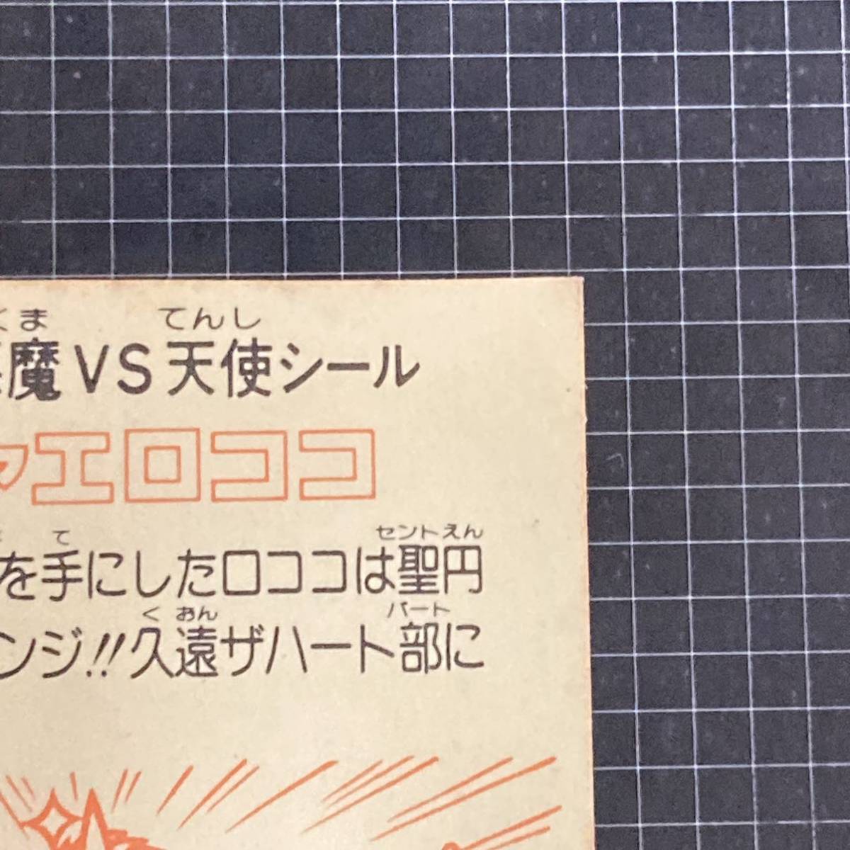 【10点以上で送料無料】 ラファエロココ プロテクト ビックリマン 19弾 ヘッド Y5の画像8