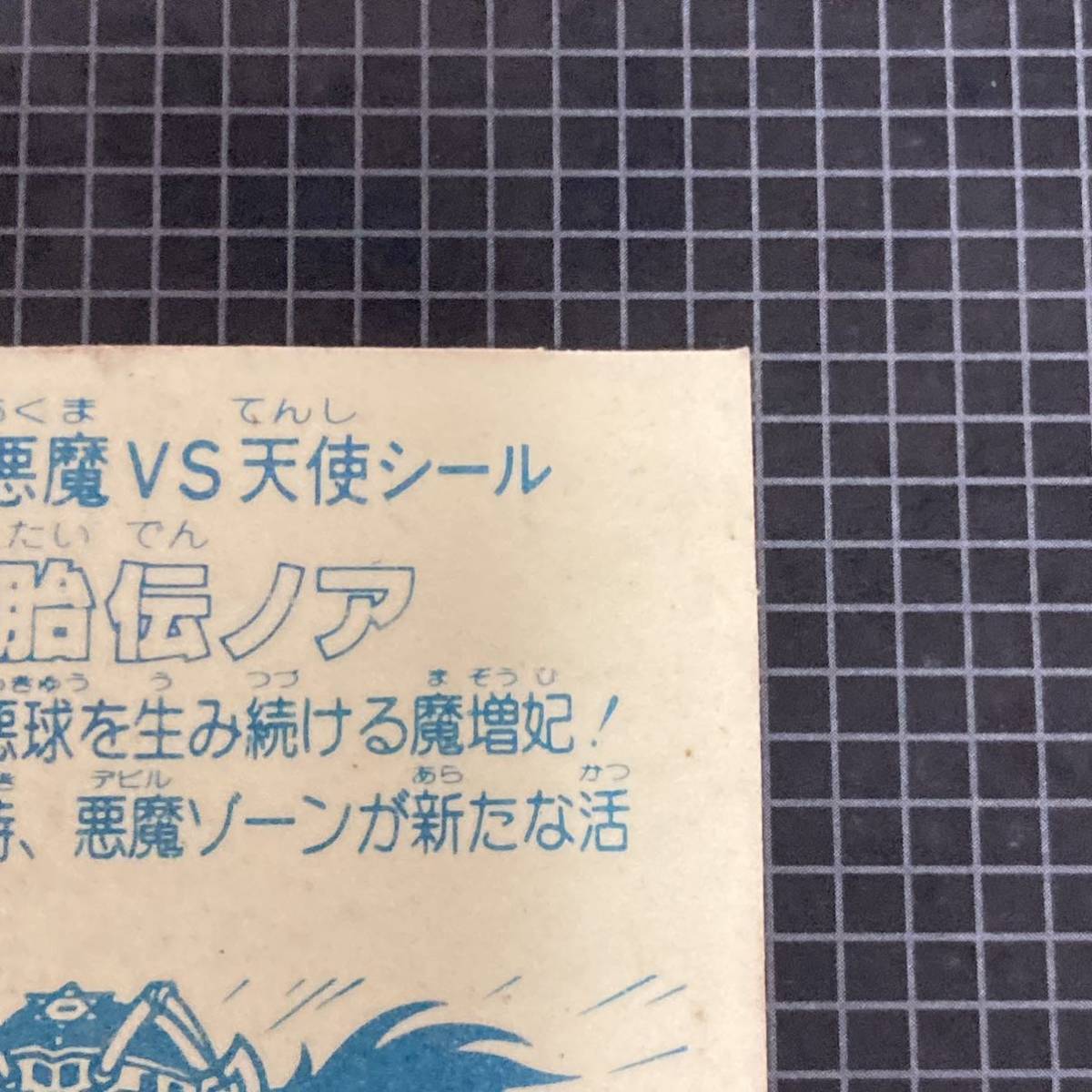 魔胎伝ノア　悪生球　アイス　ビックリマン　10弾　ヘッド　Y6W_画像8