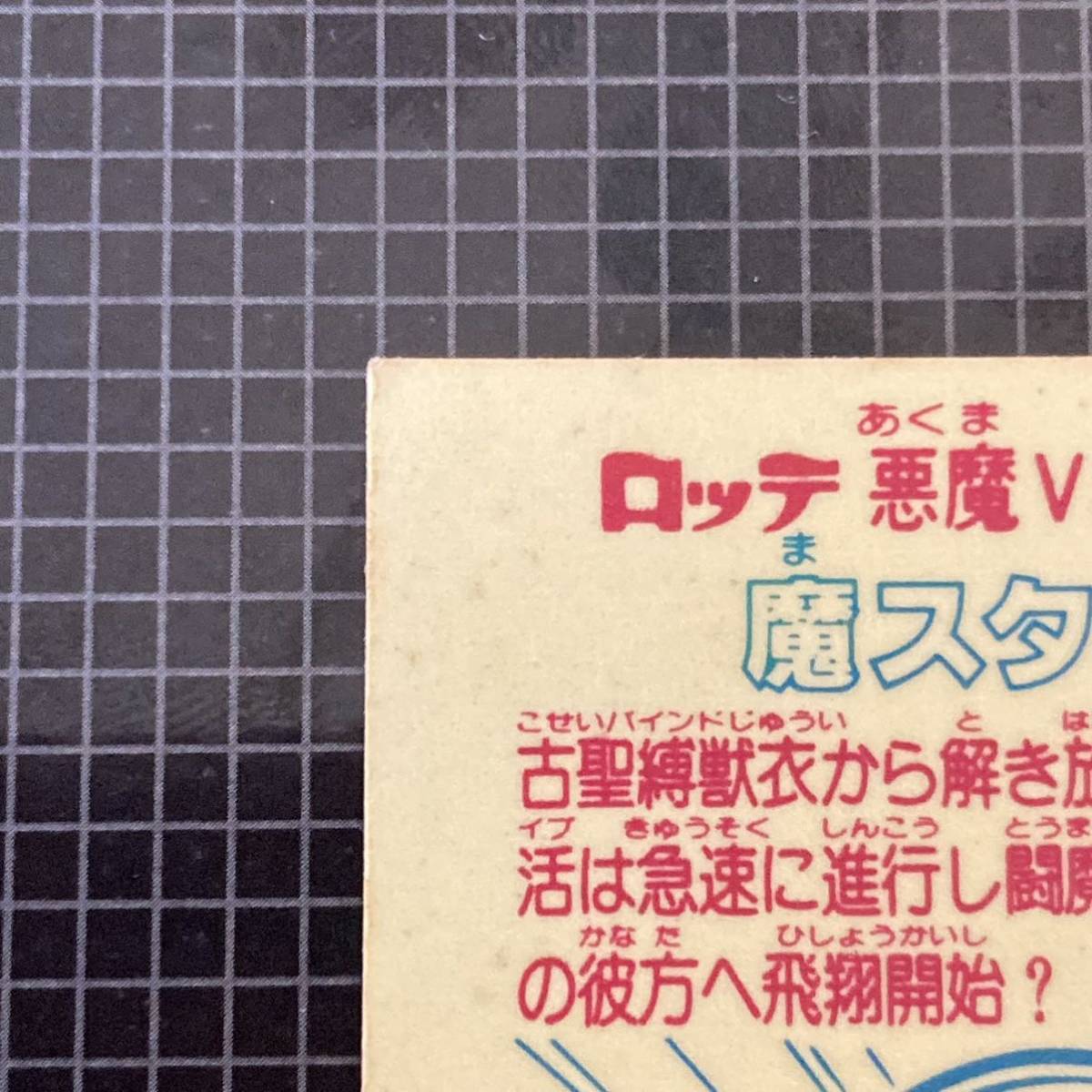 【10点以上で送料無料】 魔スタリオス　ビックリマン　17弾　ヘッド　M258B_画像7