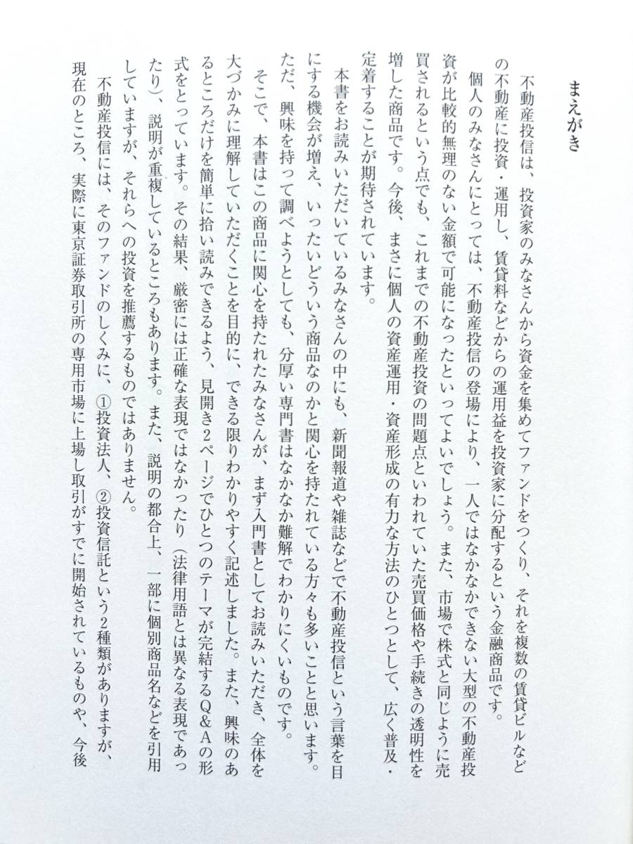 資産運用 ☆ 不動産投資の買い方 選び方＊投資法人・投資信託 ◎ 初版・日本経済新聞社