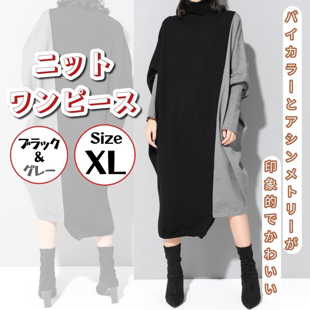 モード系 ニット ワンピース バイカラー ミモレ丈 アシンメトリー ゆったり 大人きれいめ かわいい モード服 シック XL_画像1