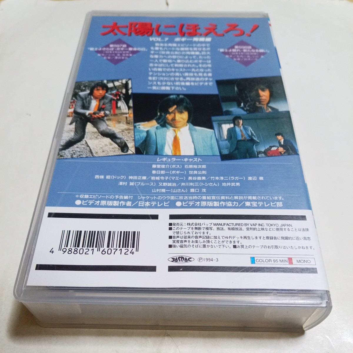 VHSビデオ 太陽にほえろ！ 4800シリーズ Vol.7 ボギー殉職編 出演・石原裕次郎、世良公則、神田正輝、渡辺徹、地井武男、露口茂 他_画像2