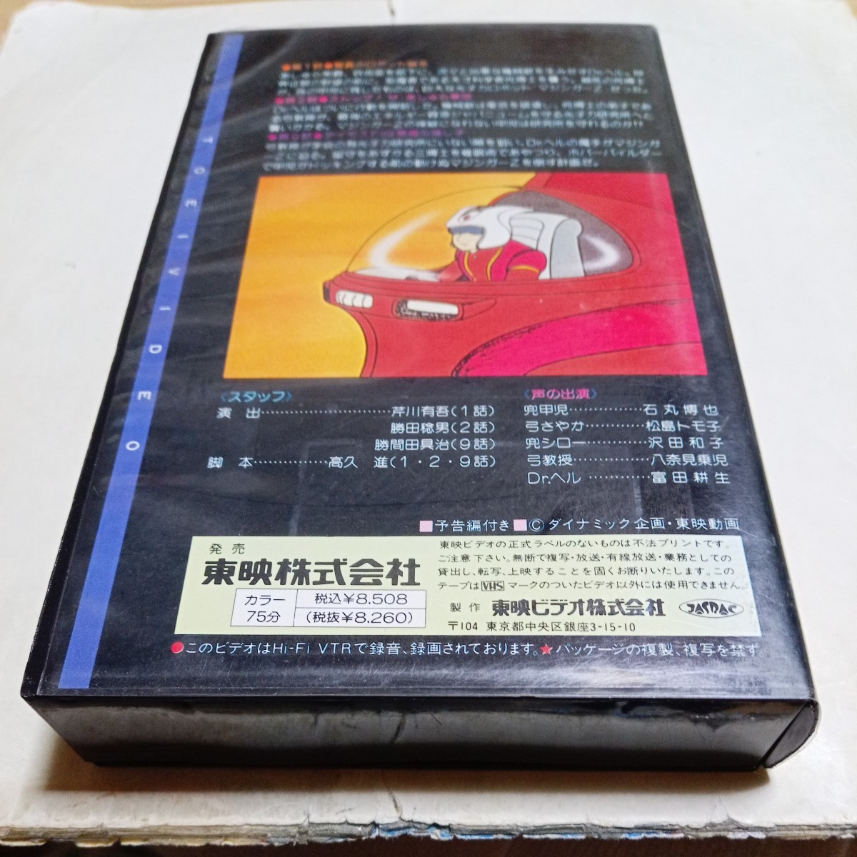 VHS video Mazinger Z no. 1 volume Nagai Gou stone circle .. pine island tomo.