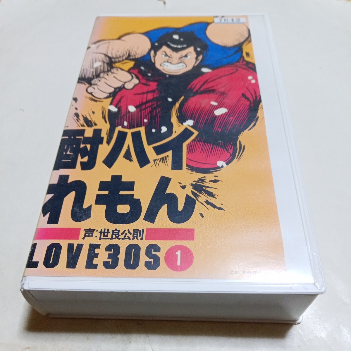 VHS OVA 酎ハイれもん LOVE30S 第1巻 DVD未発売作品 アニメ 出演・世良公則、平野文、井上和彦 他_画像1