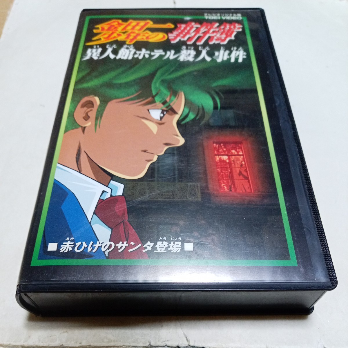 VHSビデオ アニメ版 金田一少年の事件簿 第22巻 異人館ホテル VHSビデオ アニメ版 金田一少年の事件簿 第22巻 異人館ホテル
